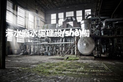 污水廢水處理設(shè)備公司：行業(yè)隱形冠軍的秘密？